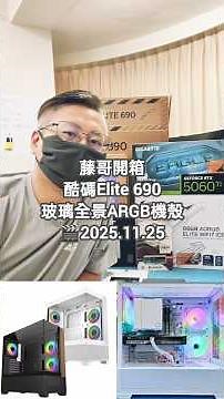 酷媽Elite 690 全景ARGB玻璃機殼開箱-藤小二(藤哥)「藤牌電腦」電腦組裝/組裝成品/機殼開箱/Short短影片。(2025/11/25）