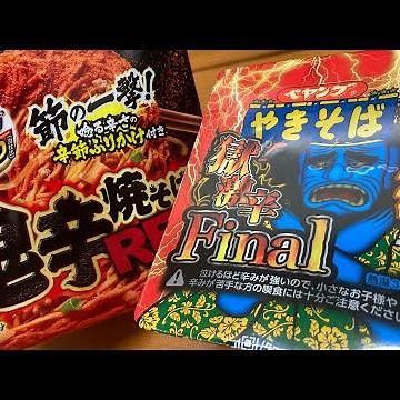 獄激辛ファイナルペヤングを鬼辛にしてむせるだけの動画