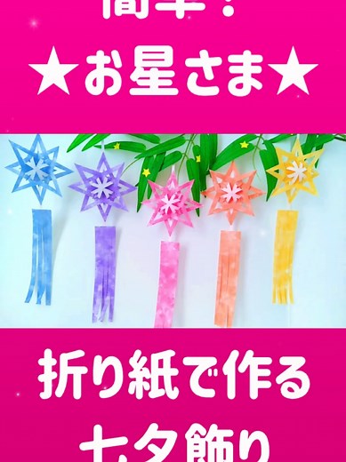 簡単にできる七夕飾りの折り方