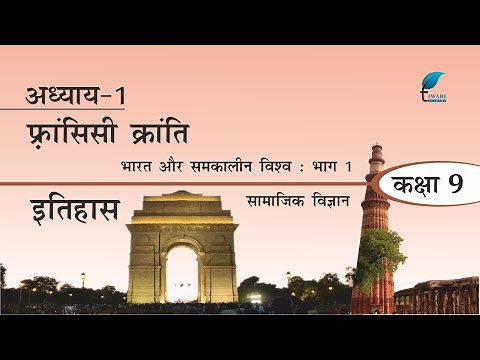 NCERT Solutions for Class 9 Social Science History Chapter 1 Fransisi Kranti in Hindi Medium.