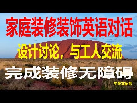 家庭装修必学英语对话，家庭装修和装饰的常用短句，装修和装饰的实用对话装修达人必看，家庭装修英语对话速成，装修和装饰的日常交流与装修有关的英语短句，简单实用轻松掌握装修英语对话，享受美好家居。