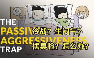 【TED科普】你生气，为什么不明说？| 被动攻击型人格障碍