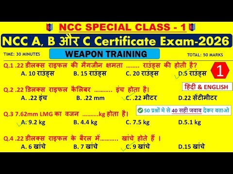 NCC Weapon Training MCQ 2026 | NCC A B C Certificate Exam | Model Paper + OMR | Special Class – 1