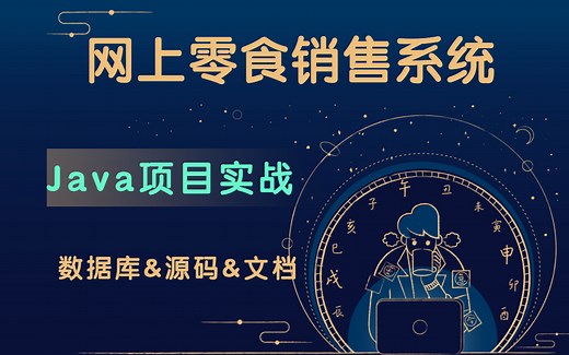 【Java实战项目】软件工程大作业——在线零食销售系统（附资源）