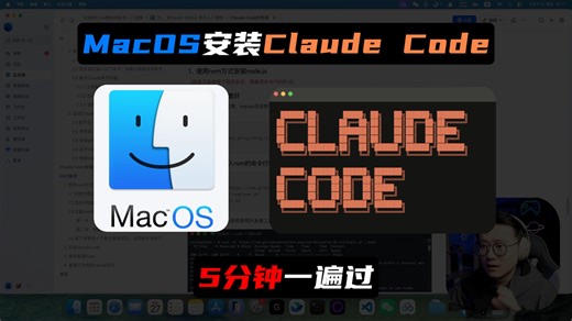Mac安装Claude Code教程，小白也能一遍过