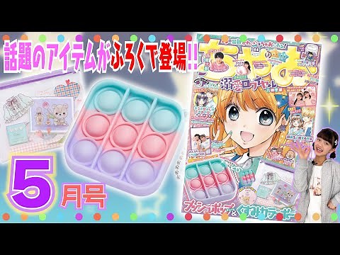 【ちゃお5月号】ずっと遊びたかったアイテムがふろくで登場👀✨ポコポコがクセになっちゃうプッシュポップつきの最新号を最速チェック💖🌈【紹介動画】