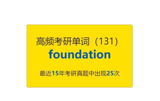 考研英语高频高营养核心单词（131）：foundation