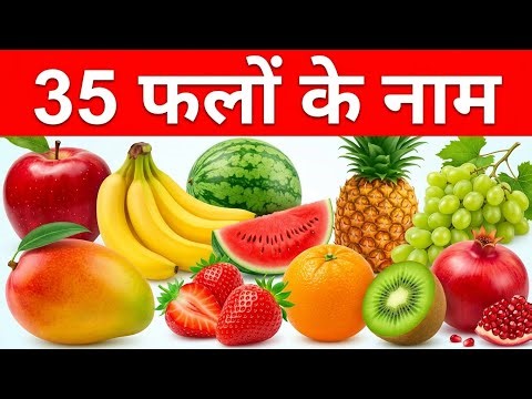 35 फलों के नाम | Learn 35 Fruits Name for Kids with Pictures and Easy Learning Video