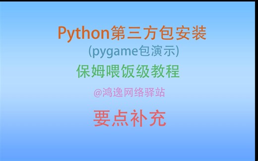 python第三方包pygame包安装保姆级教程补充