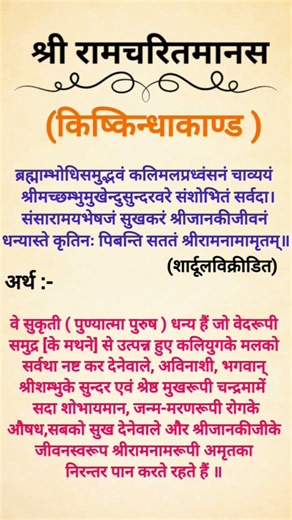 रामचरितमानस मंगलाचरण || mangalacharan shlok #sanskrit #shloka #ram #shortvideo