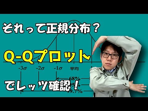 正規分布かどうかはQ-Qプロットで確認しよう【ヒストグラムよりも確実です！】