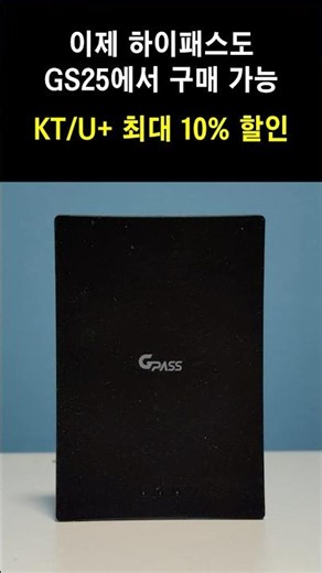 지패스 하이패스 GS25 편의점에서 통신사 멤버십 10% 할인까지! #Shorts