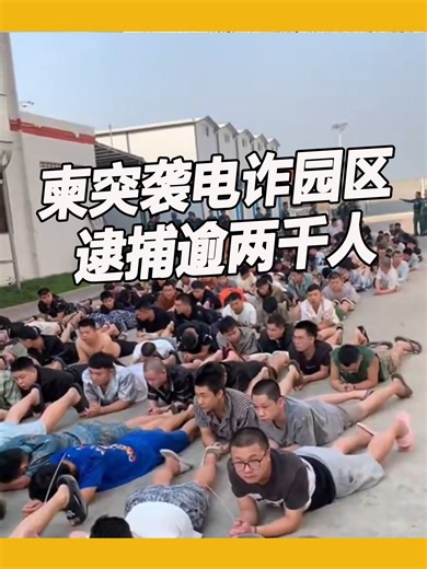 柬突袭电诈园区 逮捕逾两千人 #cambodia #bavet #scam #scammer