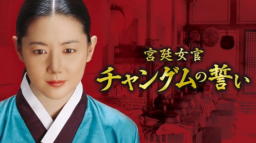 宮廷女官チャングムの誓い (韓国・中国ドラマ) | 無料動画・見逃し配信を見るなら | ABEMA