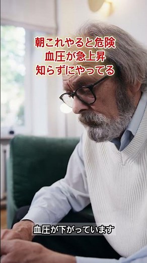 朝の習慣で血圧が上がる理由｜知らないと危険なNG行動とは？