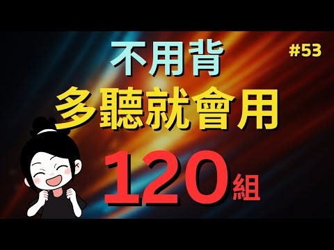 今天開始學英文!｜實用英文短句｜不用背，多聽就會用｜零基础学英语｜睡觉学英语｜保姆級聽力訓練｜Chapter 53