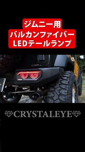 【クリスタルアイ】JB64ジムニー・JB74シエラ・JC74ノマドに装着できるテールランプです！ #ジムニー #offroad #jimny