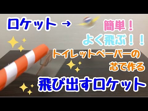 【保育士】３歳児から楽しめる！飛び出すロケット作り🚀【保育園・幼稚園】