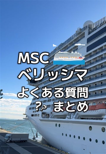 MSCベリッシマの魅力を徹底解説