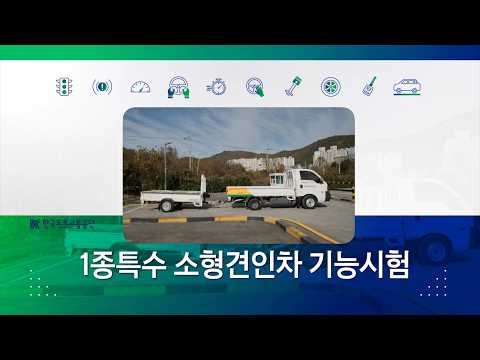 [운전면허] 1종특수 소형견인차 기능시험 안내 영상_한국어