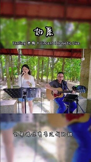 那天在树林里唱了好几首，《如愿》是最后一首。风声、鸟声、偶尔经过的车声，还有静静坐下来的听众。一切都不完美，但都刚刚好。🌿