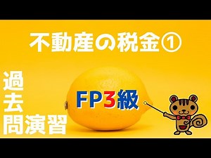 【FP3級 過去問演習 #38】不動産の税金①〜不動産の取得時にかかる税金～【ファイナンシャルプランニング検定】