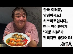 Hello, everyone in Korea! This is Hikomaro. [HIKOMESHI]