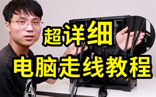 超详细！装机走线教程