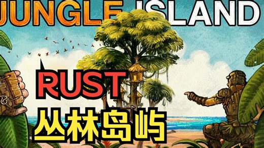 【双语字幕】在RUST完美的丛林小岛上生存 - Blooprint