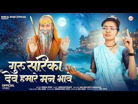Rinkal Modi - गुरु सरिका देव हमारे मन भावे || Guru Vandana || Guru Sarika Dev || Kabir Bhajan 2026