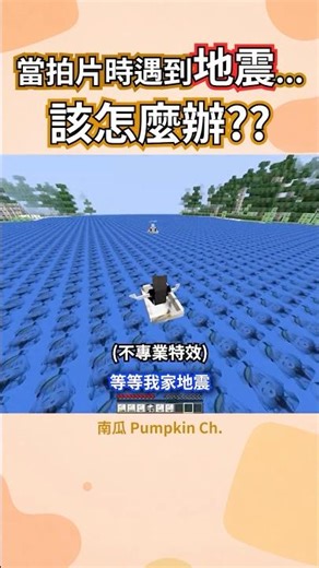 當拍片拍到一半地震...該怎麼辦?? | 南瓜 #minecraft #材質包 #地震