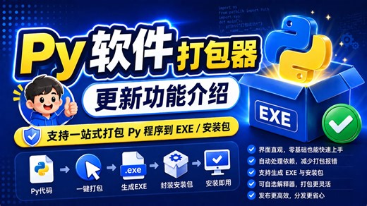 py软件打包器V1.3更新介绍，小白python代码一站式exe封装打包工具，原来那么简单