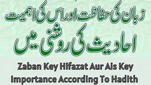 Zaban Key Hifazat Aur Us Key Ahmiyat #SyedArifAliRehmani #zaban #MooKayBalJahunummaigirnakasabab #zabankeyhifazatperjannatkeyzamanat #nijatkatarika #laparwahimaikahihwibatkaanjam #FazulBatSaymana #zabankeyhifazat #zabansaygunah #zabankogunahsaykasabachay | Quranclasses.net