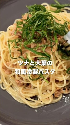 [大葉中毒] 好きすぎて止まらん冷製パスタ