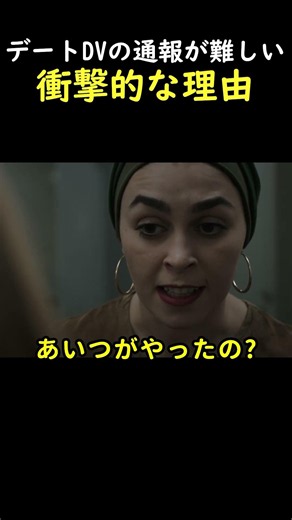 デートDVの通報が難しい衝撃的な理由