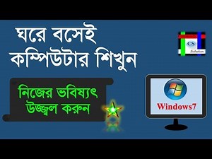 Learn Basic or Fundamental Computer in bangla || বাংলা ভাষায় শিখুন কম্পিউটার