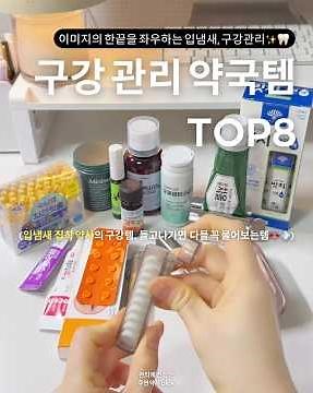 이미지 한끝을 좌우하는 입냄새, 구강 청결🦷🪥 구강관리 약국템 신박템들👀🖤✨#입냄새 #약국템 #구강유산균 #구내염 #구강관리