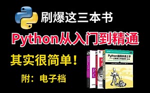 【附PDF】刷爆这3本书你的Python就牛了，小白入门学习的最强天花板！从零基础到进阶这三本书全搞定！！！！