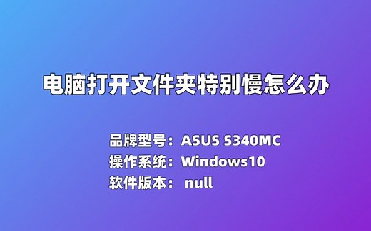 电脑打开文件夹特别慢怎么办