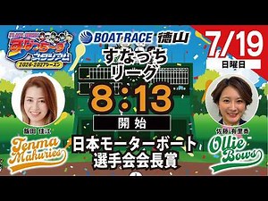 「PLAY!BOAT!すなっち〜ずスタジアム」日本モーターボート選手会会長賞 5日目