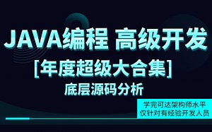 【年度最强】JAVA编程，高级开发大合集！(适合JAVA开发1-5年经验人员)底层源码分析，架构师课程 持续更新中...........