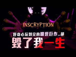 【心得】《Inscryption》中上等級的密室逃脫兼具卡牌遊戲，微劇透心得分享。 @Steam 綜合討論板 哈啦板 - 巴哈姆特
