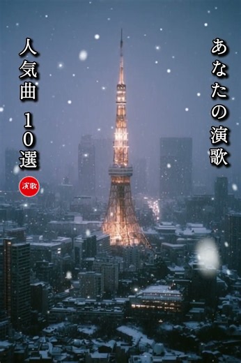 【保存版】2026年「あなたの演歌」上半期 人気曲10選