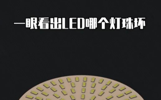 教你用一眼就可以看出来LED灯泡哪个坏了
