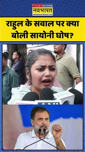 West Bengal Assembly | TMC Vs BJP | राहुल के सवाल पर क्या बोली सायोनी घोष? #ytshorts #short