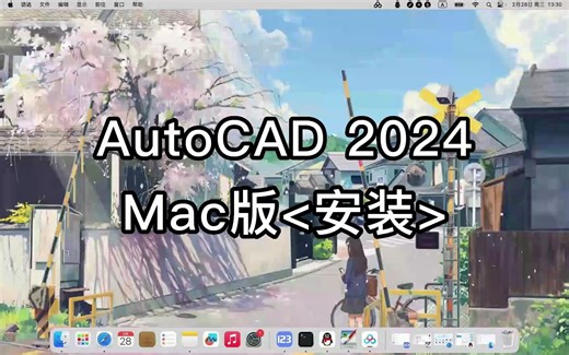 AutoCAD 2024 for Mac常见问题及解决方法