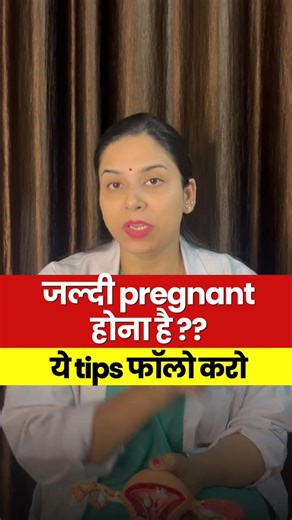 जल्दी प्रेग्नेंट होना है??? ये tips ज़रूर फॉलो करें #DrGarima