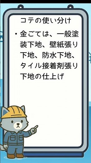 【試験対策】中編：金ごて・木ごての違いを一発整理！タイル下地で迷わない方法