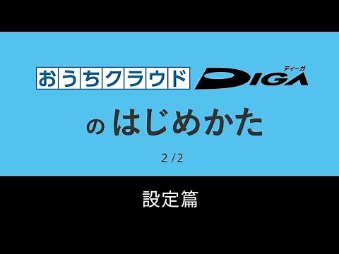おうちクラウドDIGAのはじめかた（設定篇）【パナソニック公式】