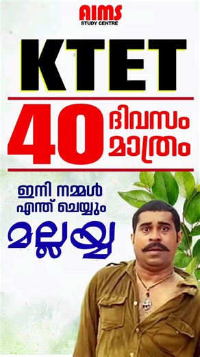 KTET 40 ദിവസം മാത്രം. ഇനി നമ്മൾ എന്ത് ചെയ്യും മലയ്യ...... KTET 2026 | #ktetexam #ktetlatestupdate